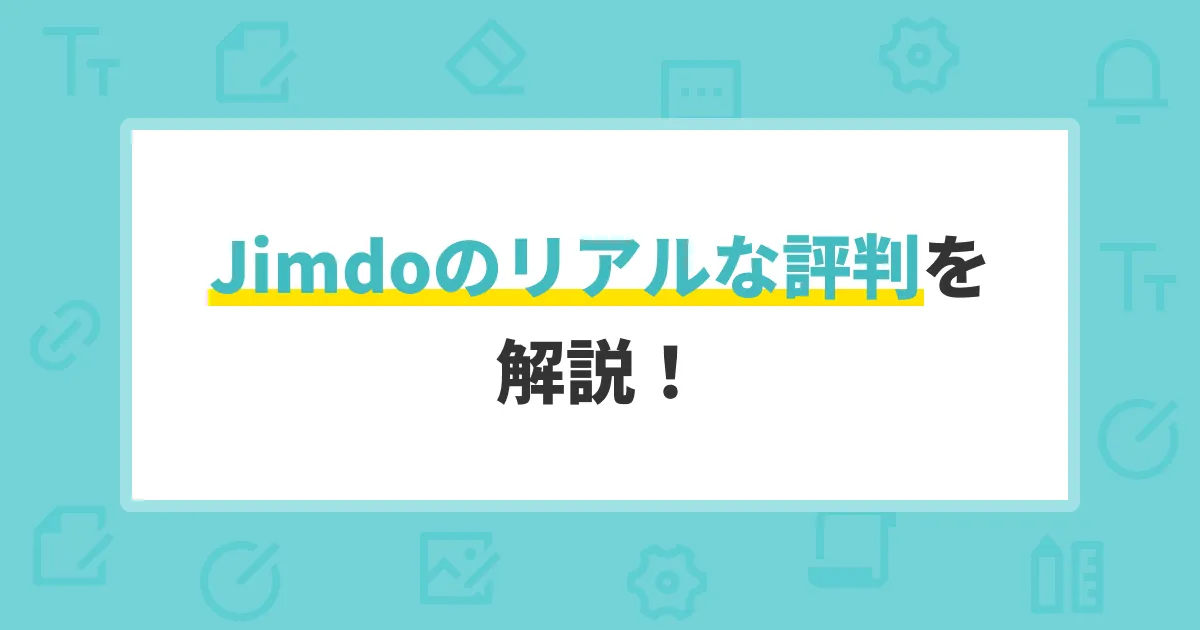 Jimdoのリアルな評判を解説！