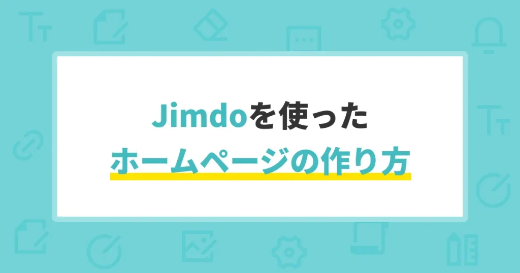 Jimdoを使ったホームページの作り方